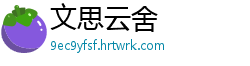 文思云舍